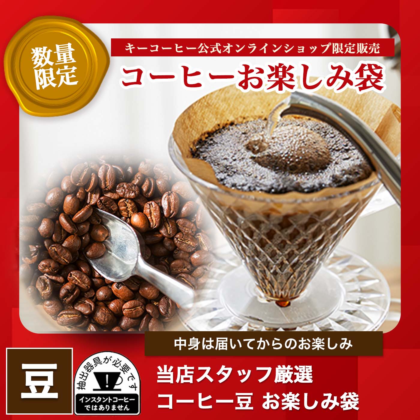 コーヒー詰め合わせ お楽しみ袋
