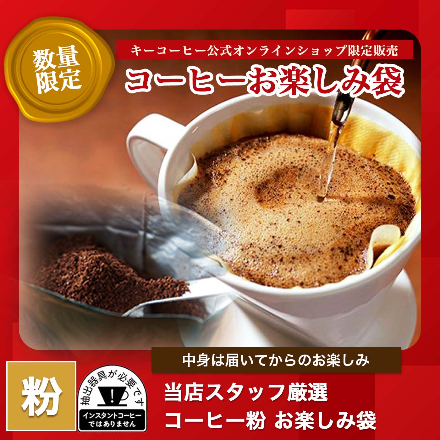 【予約商品】キーコーヒー公式オンラインショップ限定 コーヒー粉 お楽しみ袋 【数量限定】