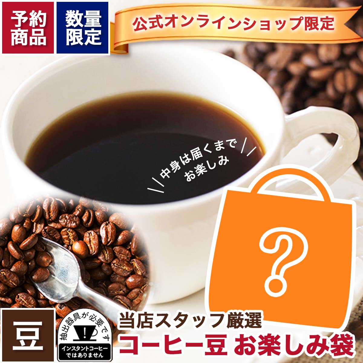 【予約商品】キーコーヒー公式オンラインショップ限定 コーヒー豆 お楽しみ袋 【数量限定】