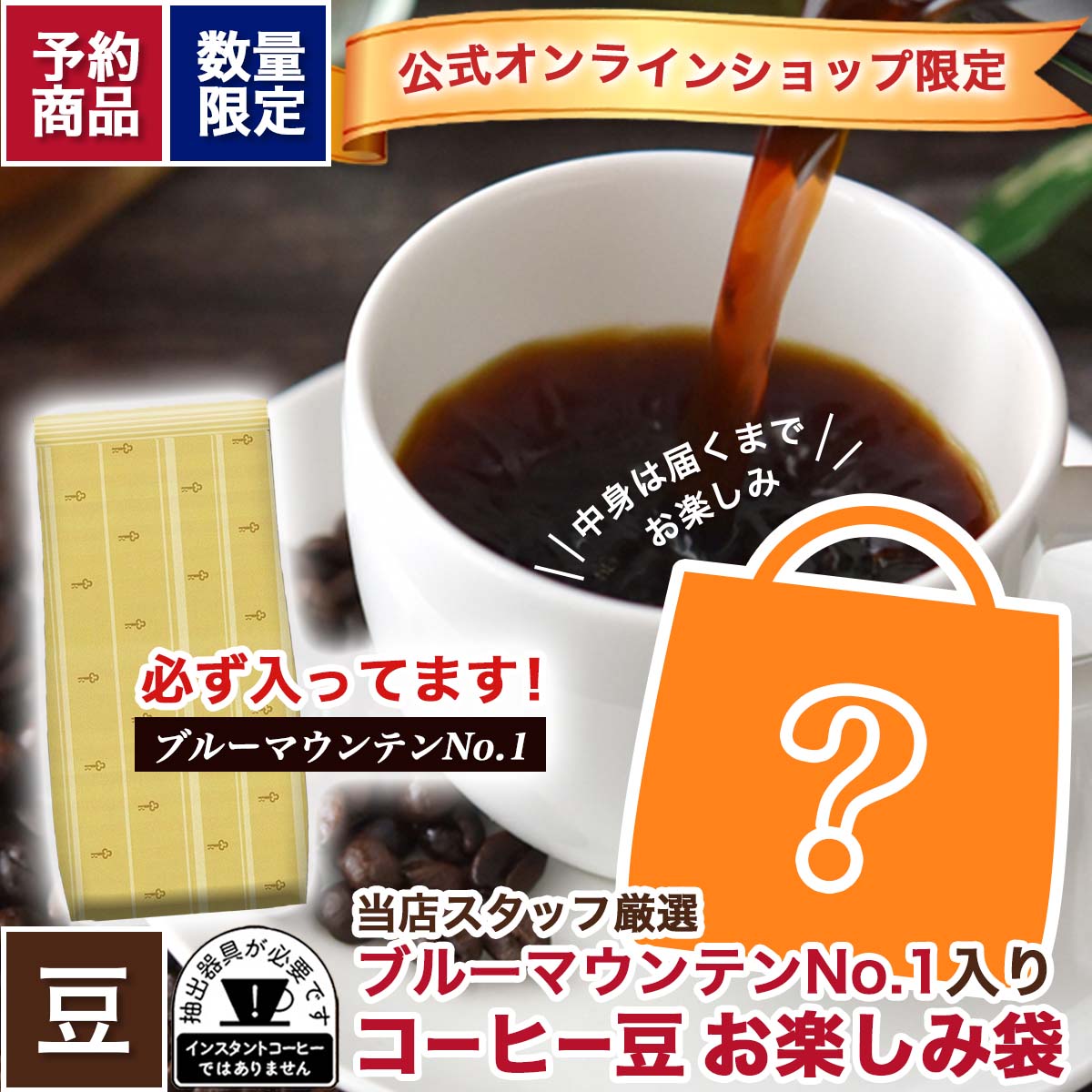 【予約商品】キーコーヒー公式オンラインショップ限定 ブルーマウンテンNo.1入り　コーヒー豆 お楽しみ袋【数量限定】