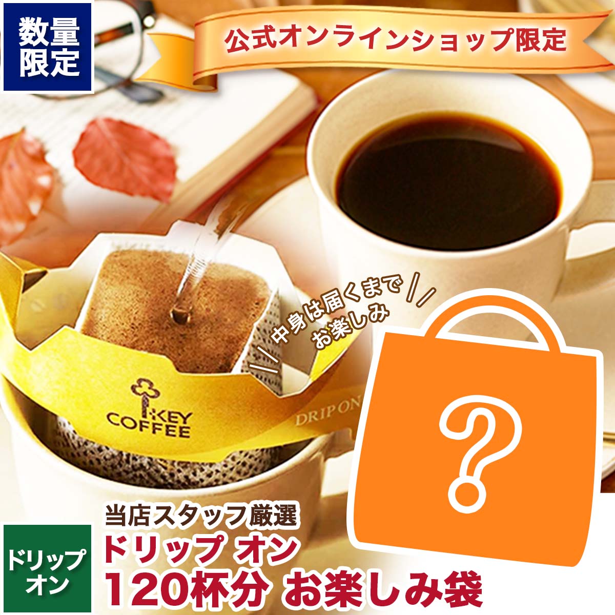 キーコーヒー公式オンラインショップ限定 ドリップ オン お楽しみ袋 120杯分【数量限定】