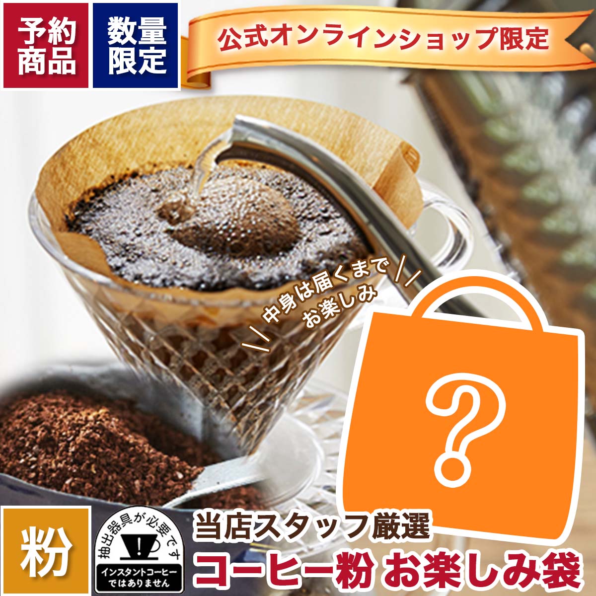 【予約商品】キーコーヒー公式オンラインショップ限定 コーヒー粉 お楽しみ袋 【数量限定】