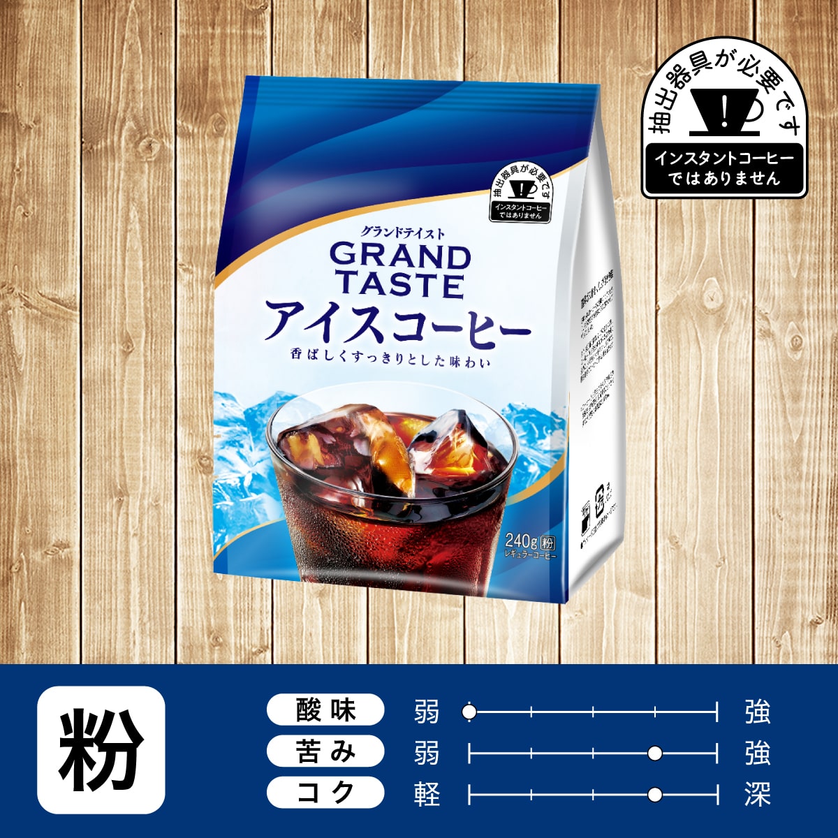 グランドテイスト アイスコーヒー 240g