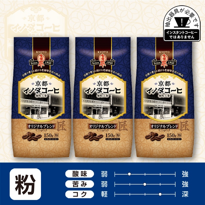 京都イノダコーヒ オリジナルブレンド 粉  150g ×3個