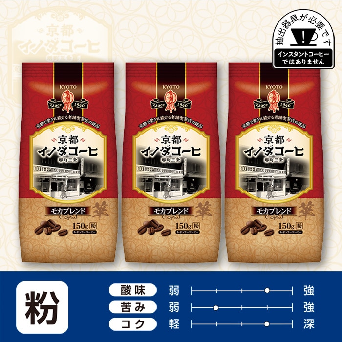 京都イノダコーヒ モカブレンド 粉 150g ×3個