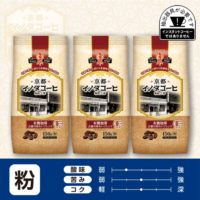 京都イノダコーヒ 有機珈琲 古都の味わいブレンド 粉 150g ×3個