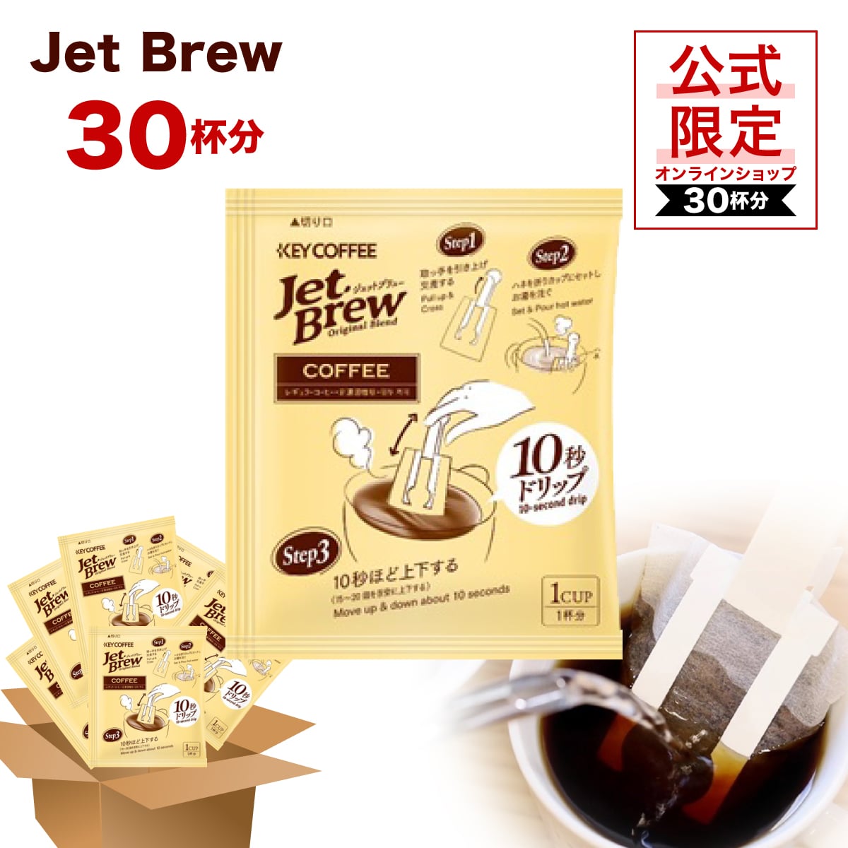 公式限定 JET BREW 7g×30袋