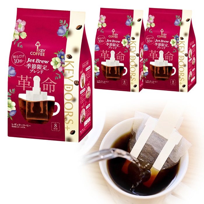 KEY DOORS+ JET BREW 季節限定ブレンド 8杯分 × 3袋