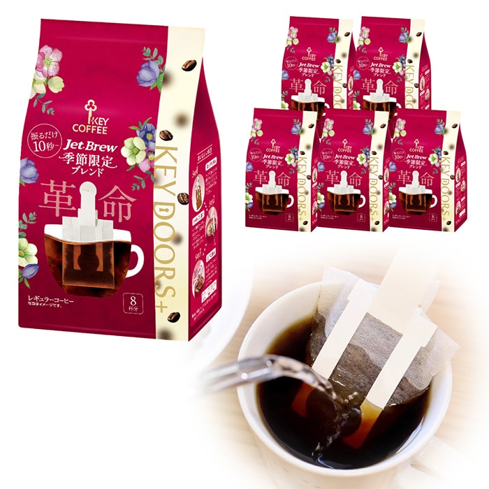 KEY DOORS+ JET BREW 季節限定ブレンド 8杯分 × 6袋