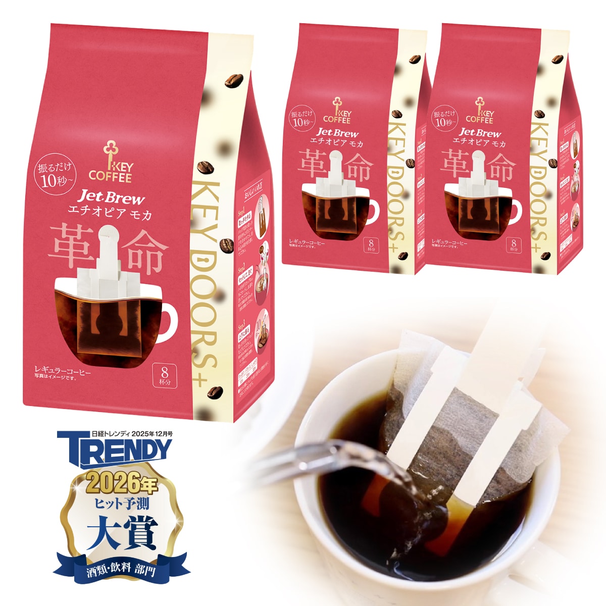 KEY DOORS+ JET BREW エチオピア モカ 8杯分 ×3袋