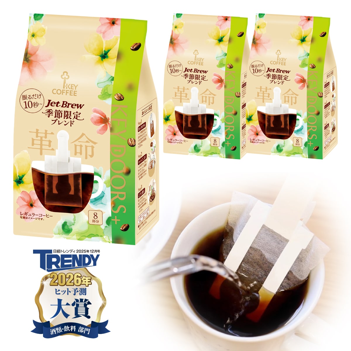 KEY DOORS+ JET BREW 季節限定ブレンド 8杯分 ×3袋