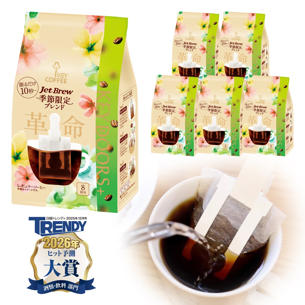 KEY DOORS+ JET BREW 季節限定ブレンド 8杯分 ×6袋