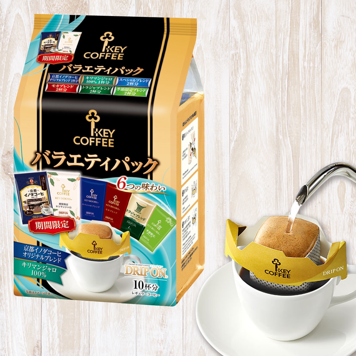 ドリップ オン バラエティパック 10杯分