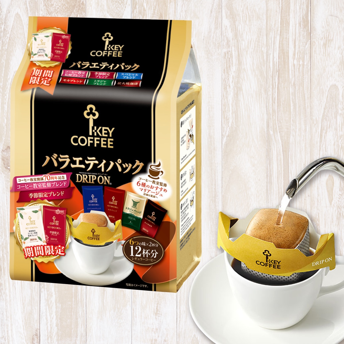 ドリップ オン バラエティパック 12杯分