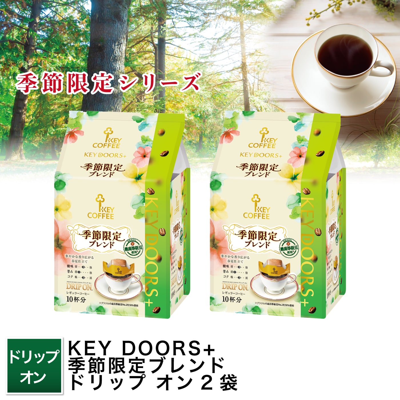 KEY DOORS+ 季節限定ブレンド ドリップ オン 2袋