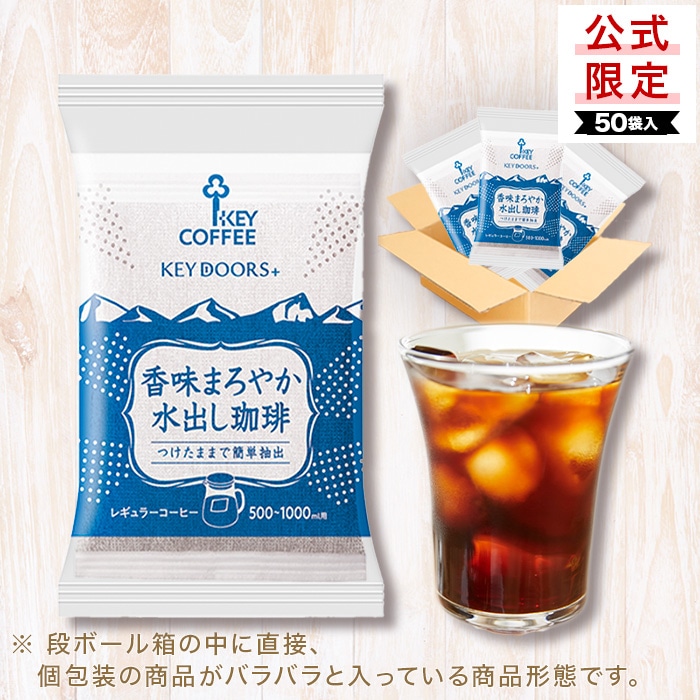 【公式オンラインショップ限定】KEY DOORS+ 香味まろやか水出し珈琲 コーヒーバッグ 30g × 50袋