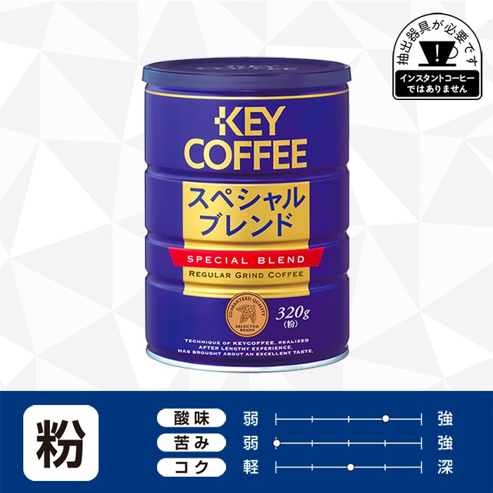 缶 スペシャルブレンド 粉 320g × 1缶