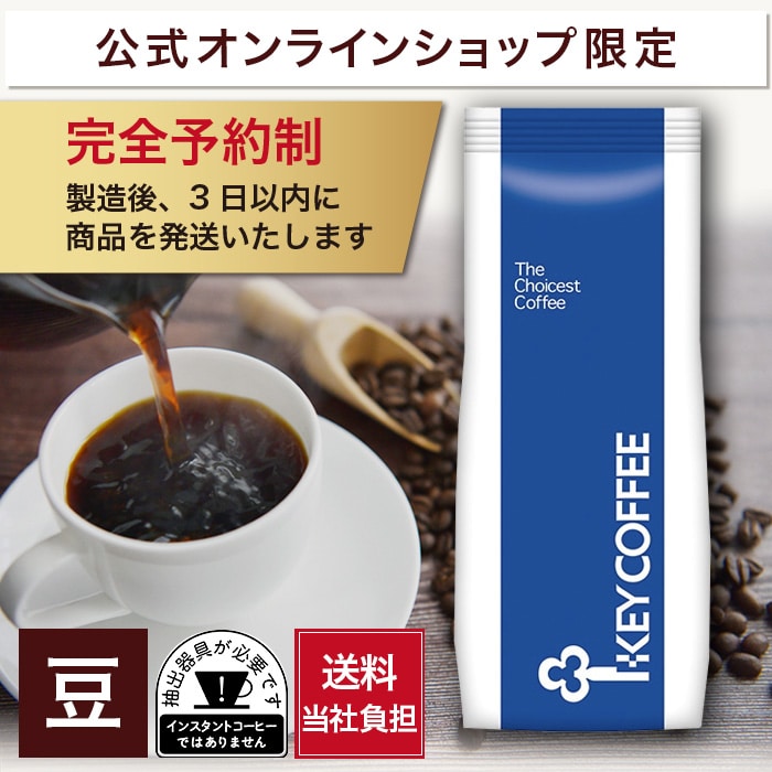 【予約商品】公式オンラインショップ限定　ブレンドコーヒー 豆