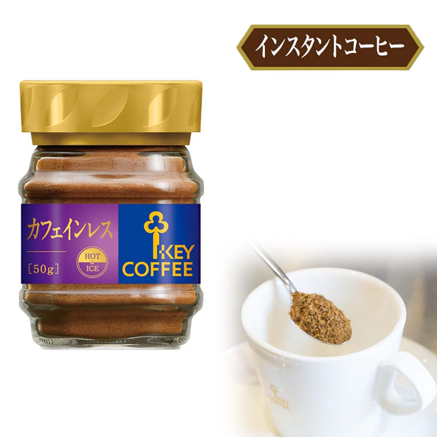 インスタントコーヒー カフェインレス(瓶入り) 50g