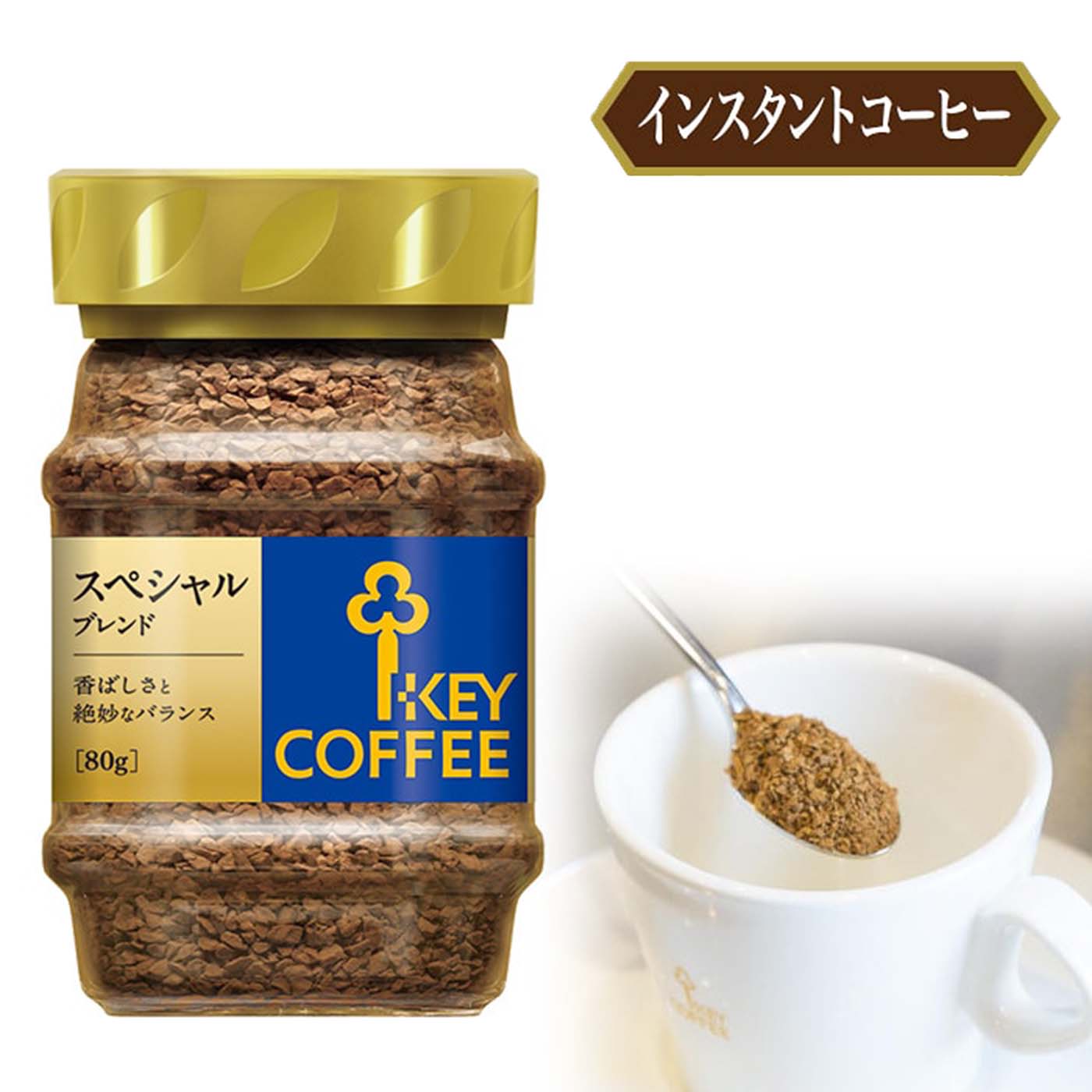 インスタントコーヒー スペシャルブレンド 瓶 80g