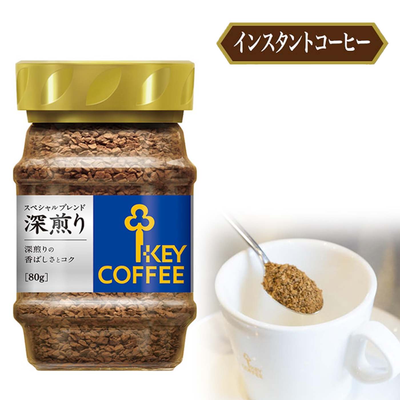 インスタントコーヒー スペシャルブレンド 深煎り 瓶 80g