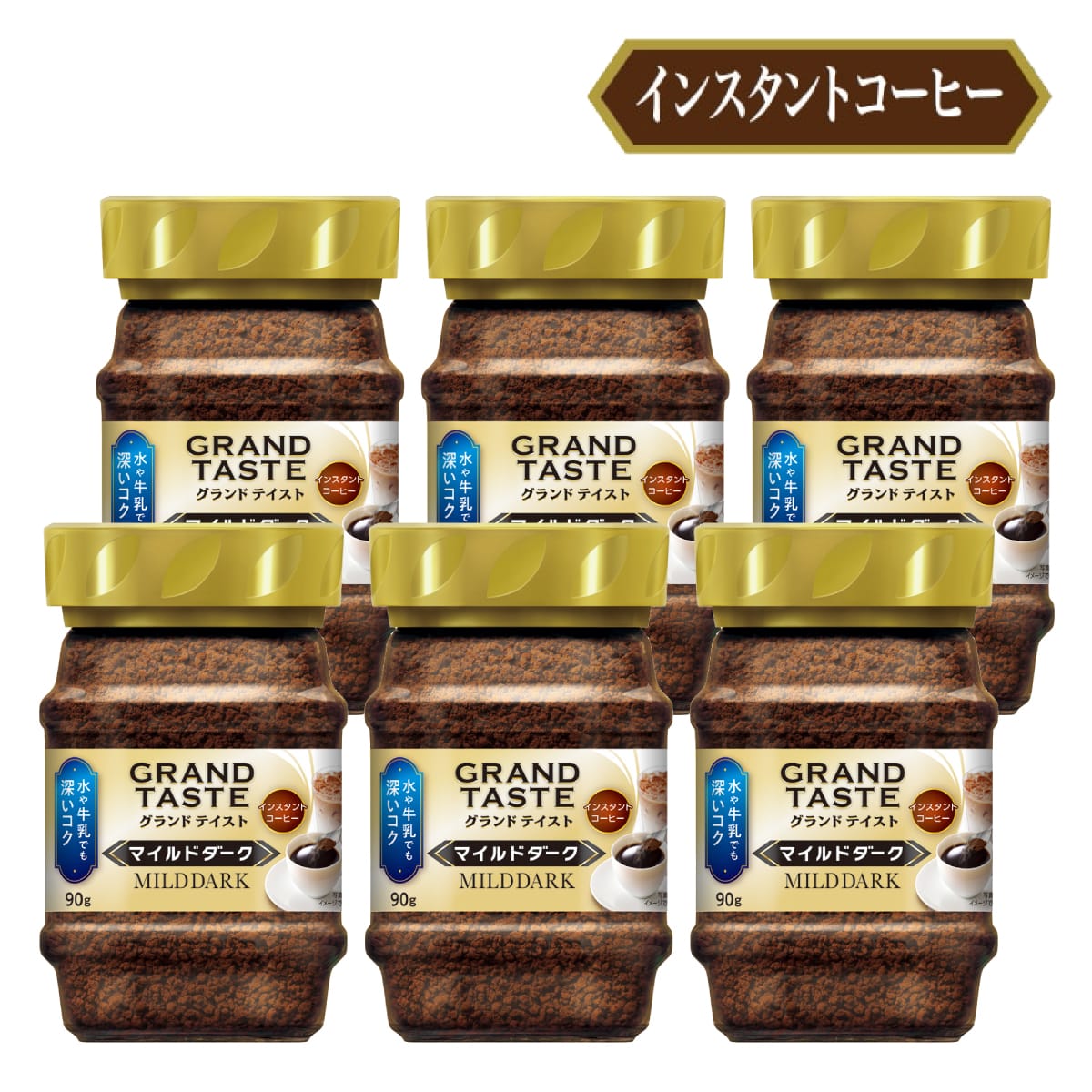 インスタントコーヒー グランドテイスト マイルドダーク 瓶 90g ×6個