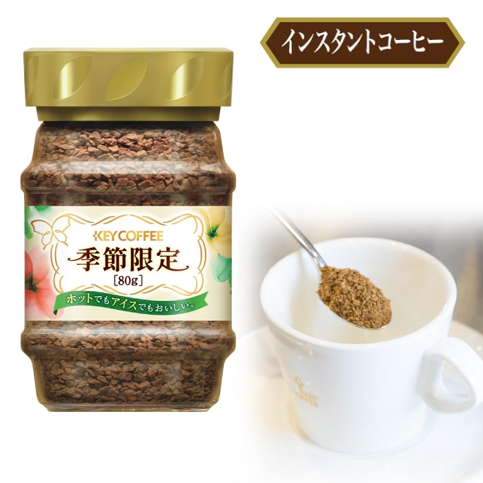 インスタントコーヒー 季節限定 (瓶入り) 80g ×1本