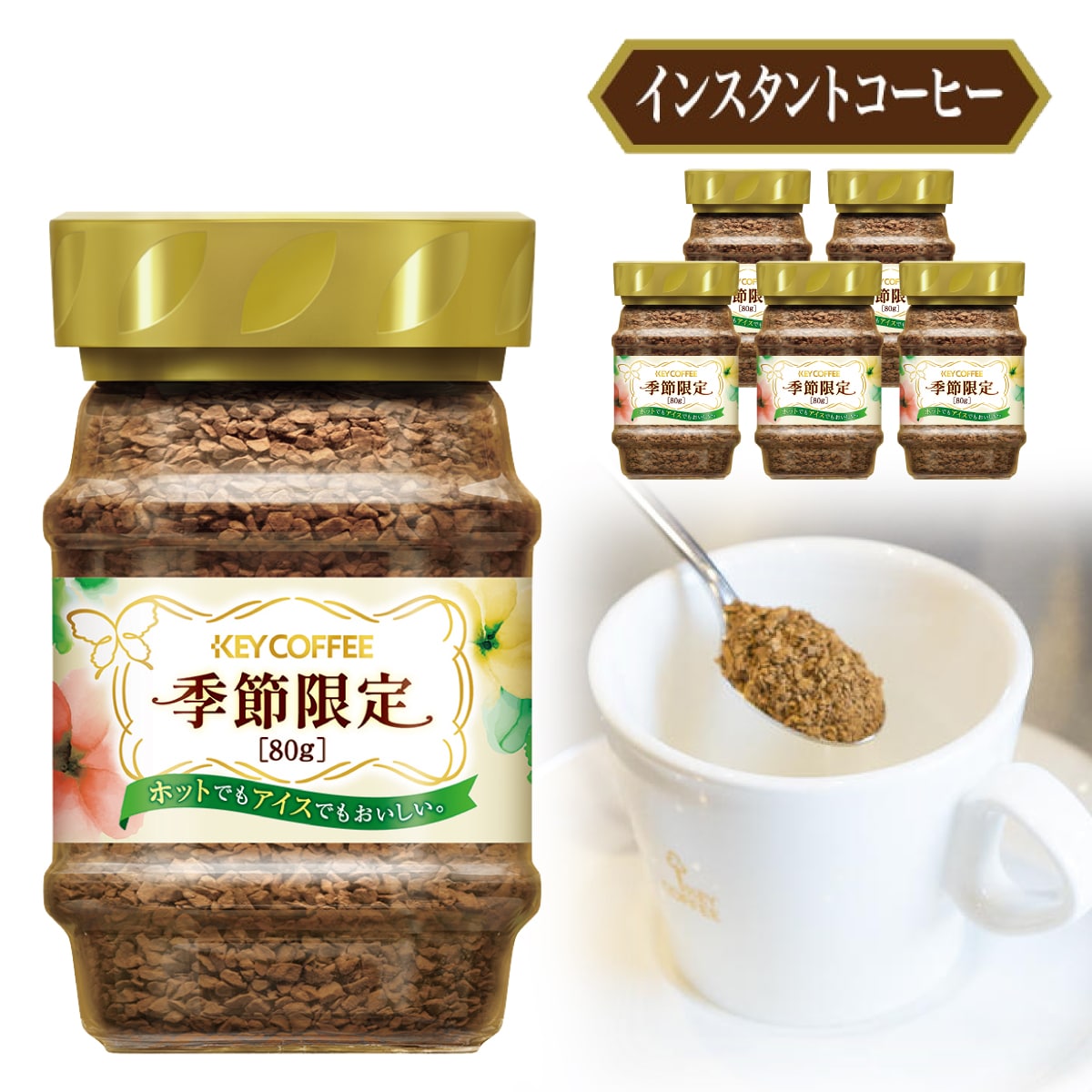 インスタントコーヒー 季節限定 (瓶入り) 80g ×6本