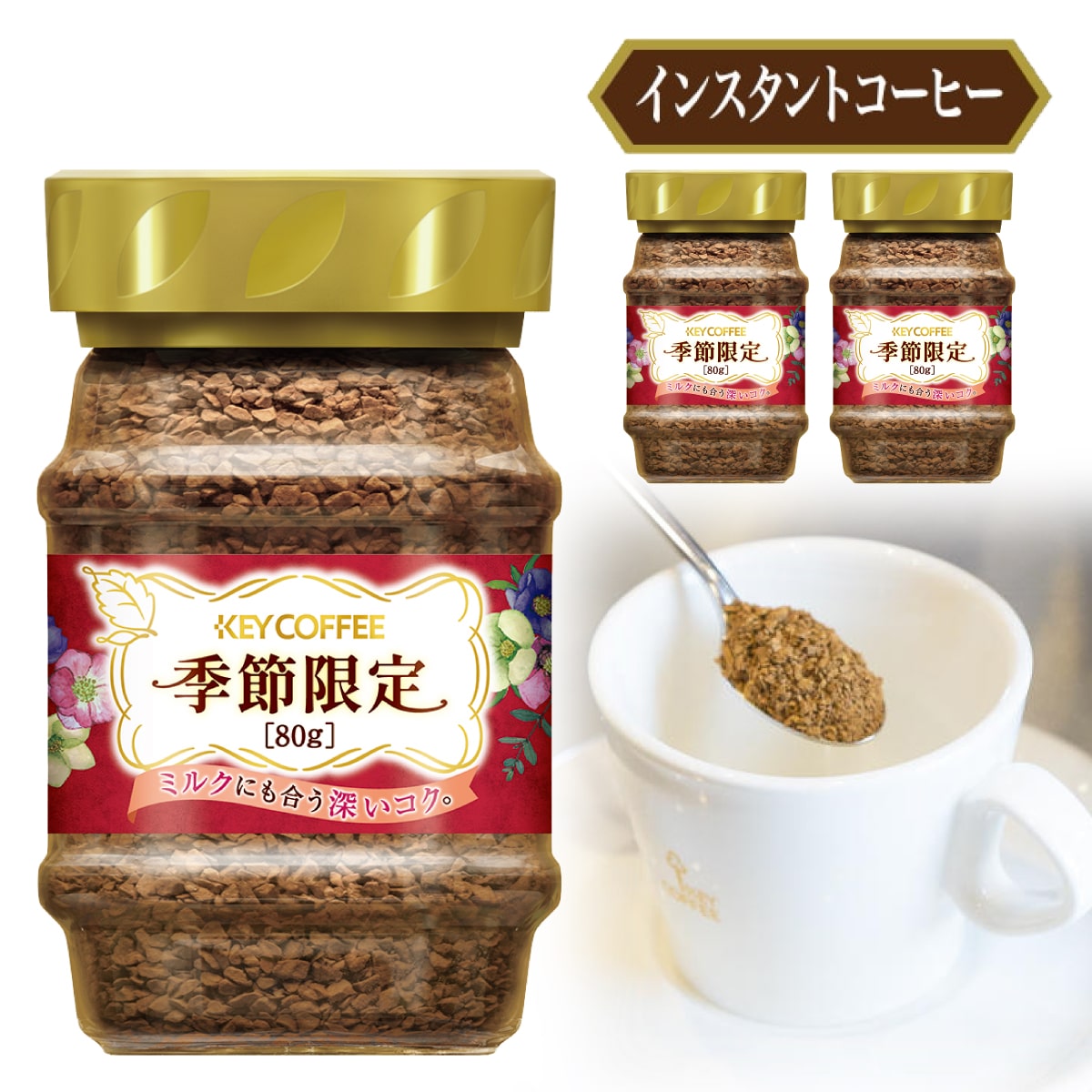 インスタントコーヒー 季節限定　瓶 80g  × 3本