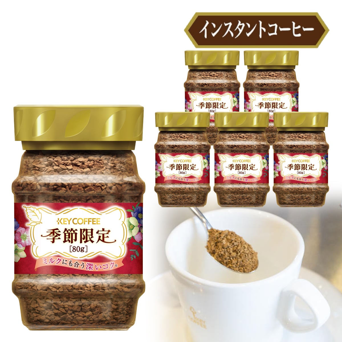 インスタントコーヒー 季節限定　瓶 80g × 6本