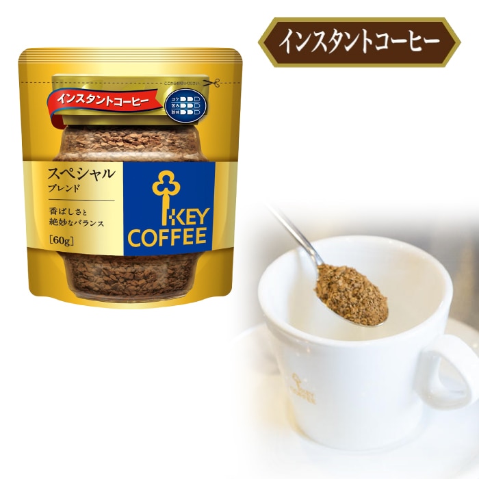インスタントコーヒー スペシャルブレンド 袋 60g