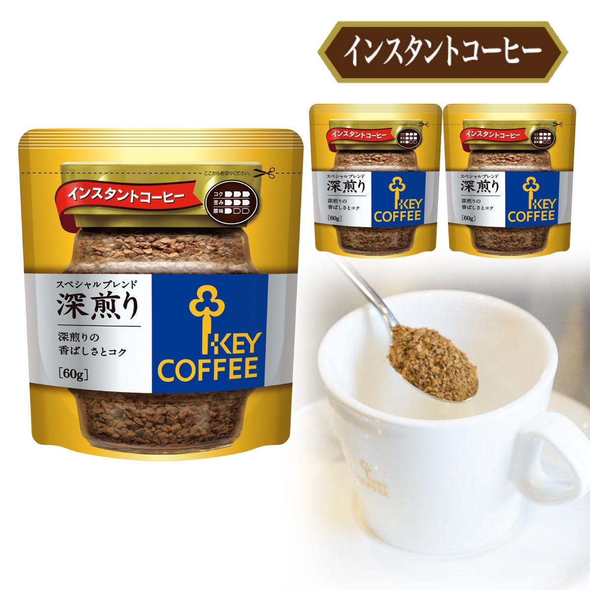 インスタントコーヒー スペシャルブレンド 深煎り 袋 60g ×3個