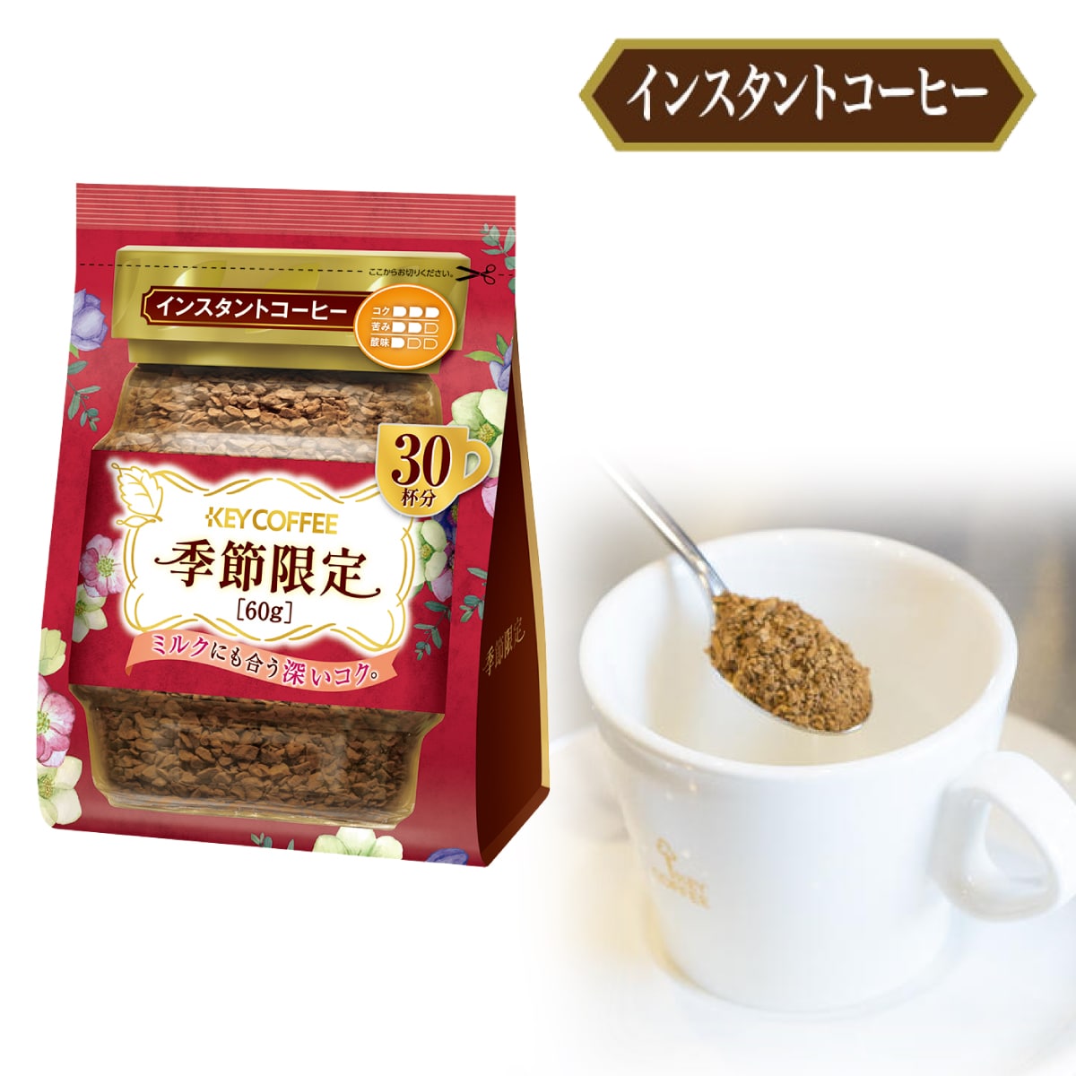 インスタントコーヒー 季節限定　袋 60g