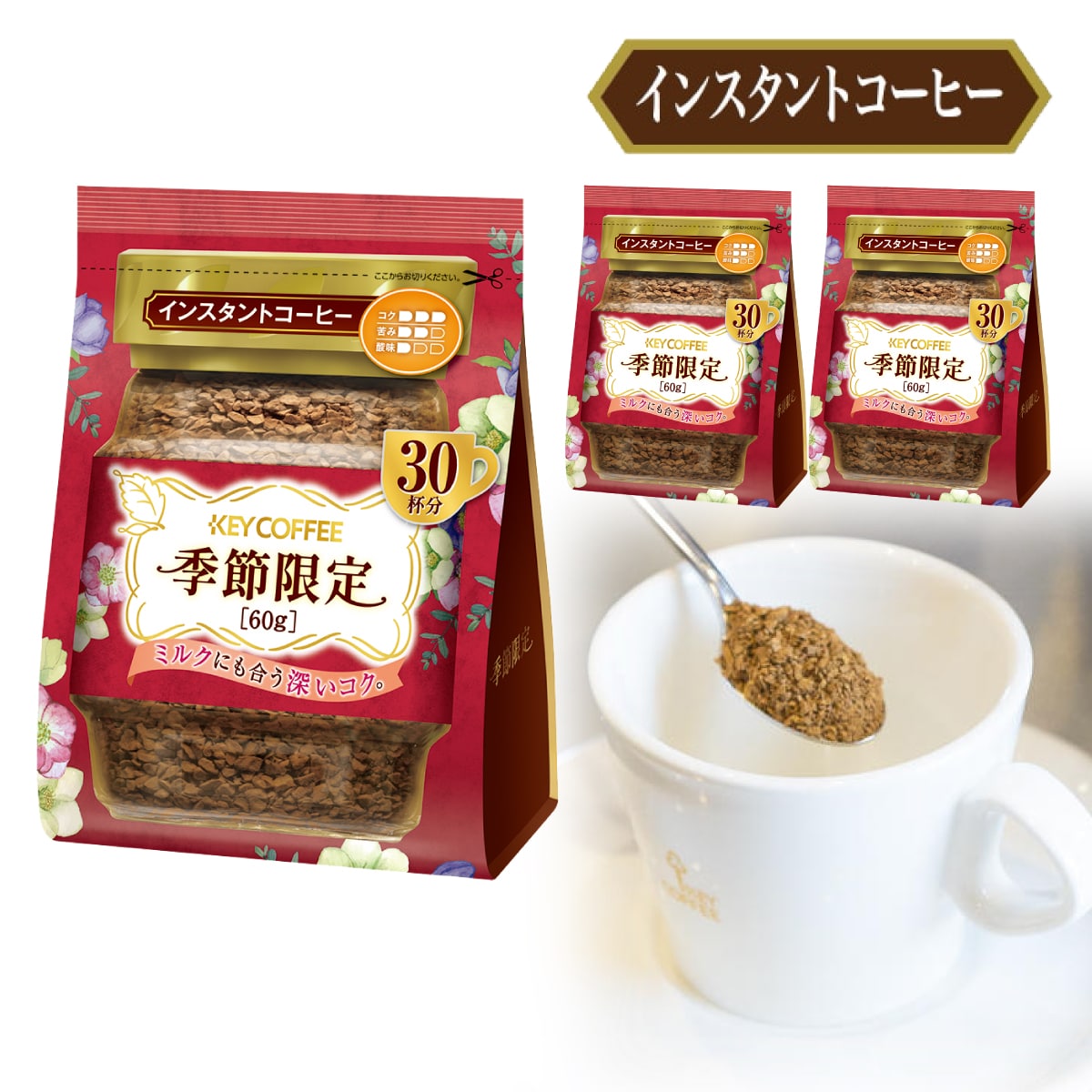 インスタントコーヒー 季節限定　袋 60g × 3個