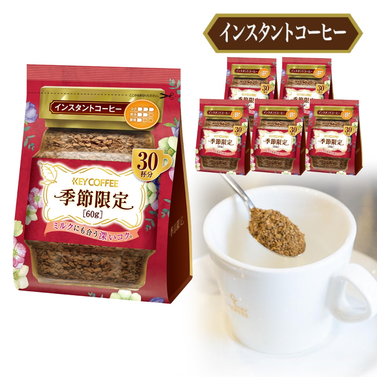 インスタントコーヒー 季節限定　袋 60g × 6個