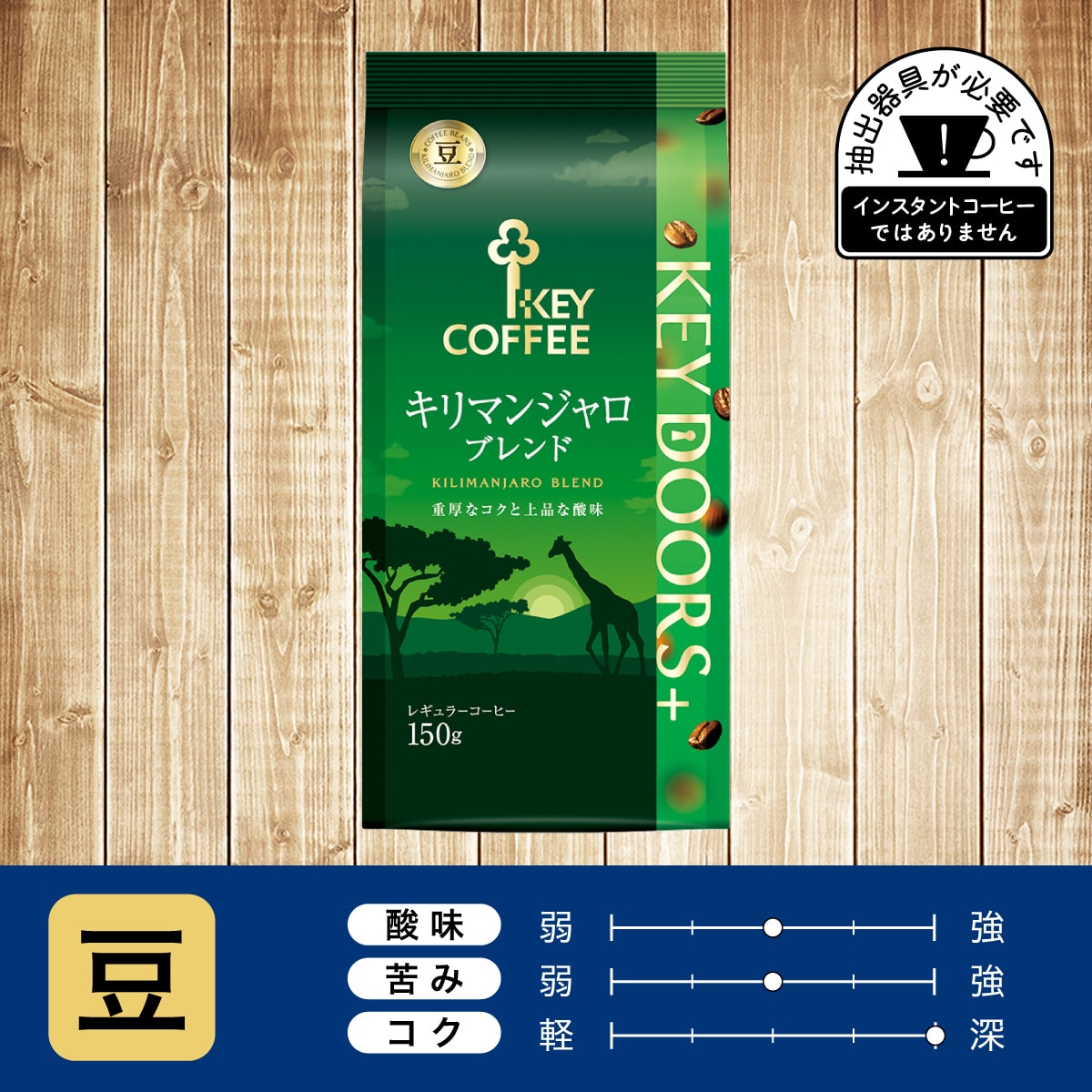 KEY DOORS+ キリマンジャロブレンド　豆 150g