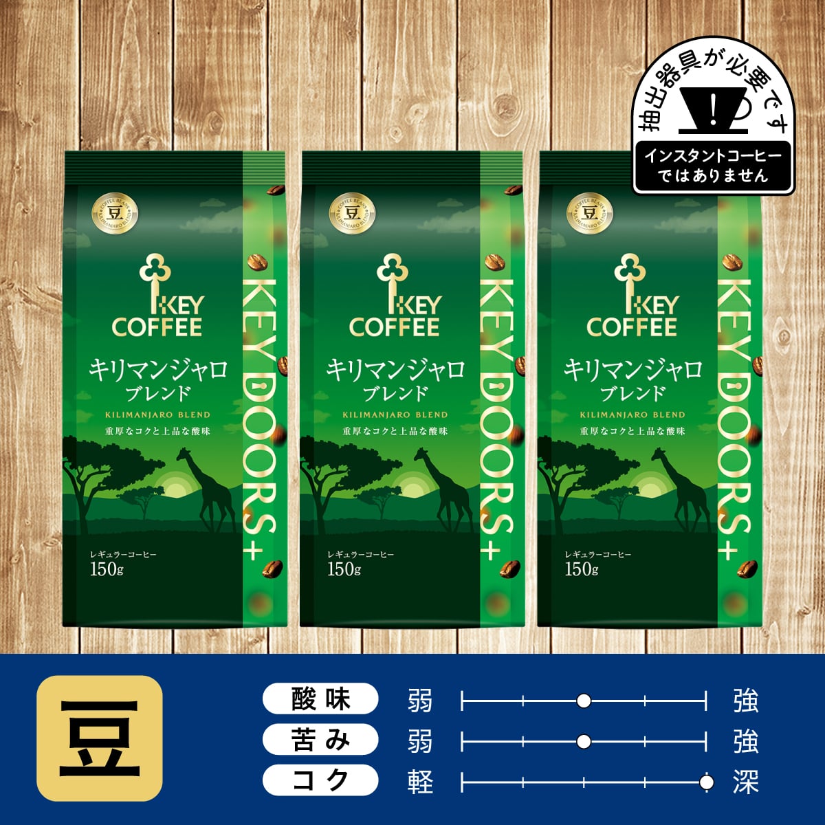 KEY DOORS+ キリマンジャロブレンド　豆 150g × 3個
