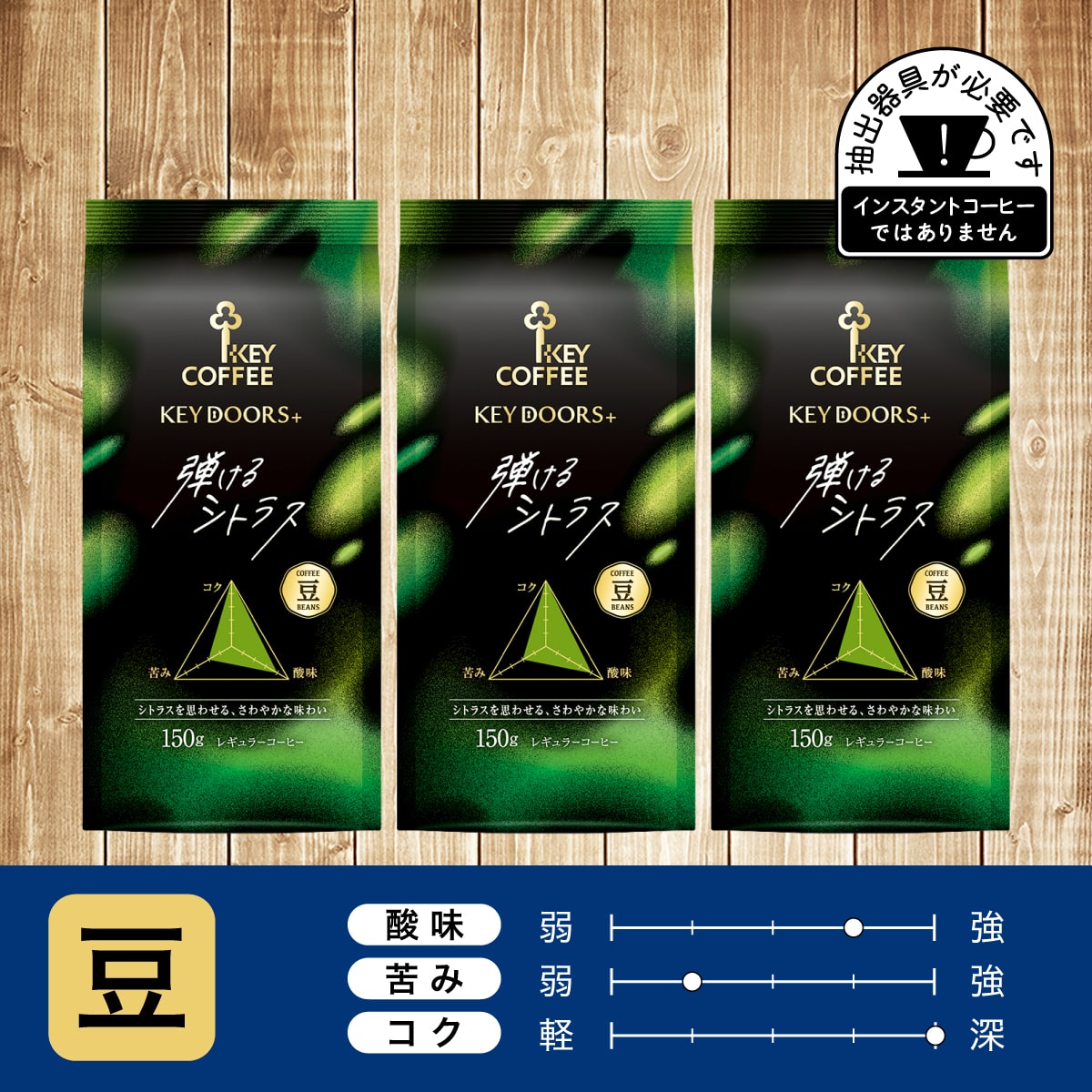 KEY DOORS+ 弾けるシトラス　豆 150g × 3個