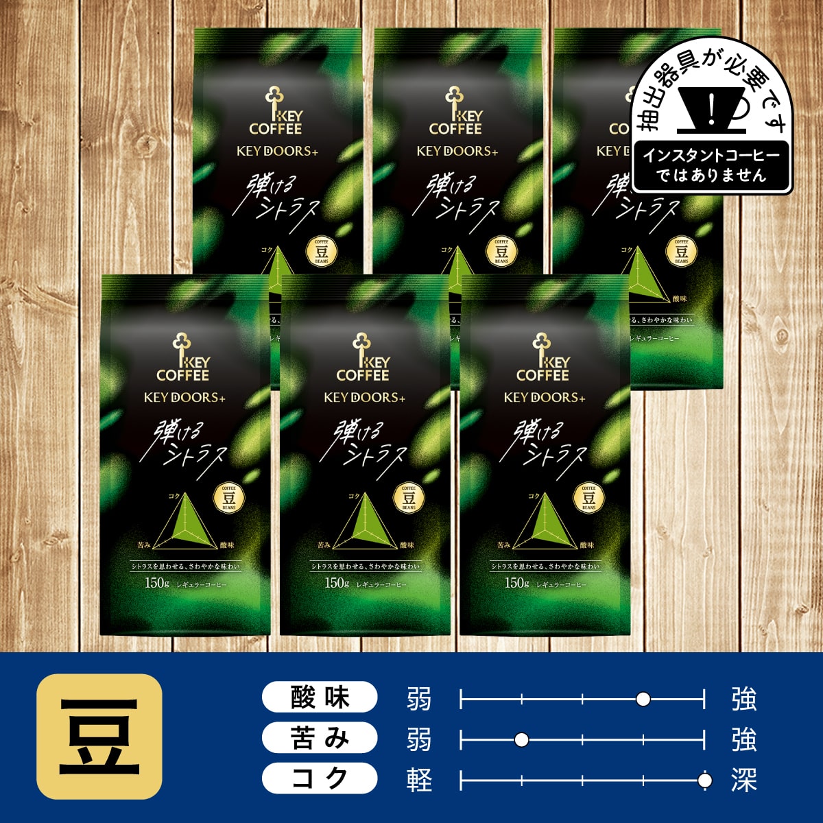 KEY DOORS+ 弾けるシトラス　豆 150g × 6個