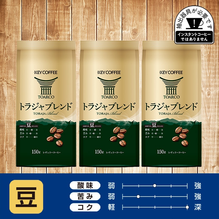 トラジャブレンド 豆 150g × 3袋