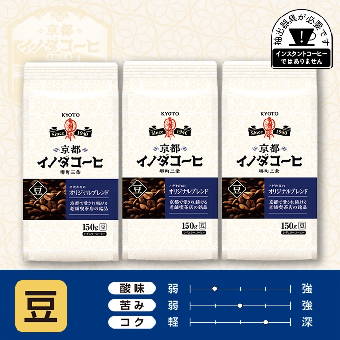 京都イノダコーヒ こだわりのオリジナルブレンド 豆  150g × 3個