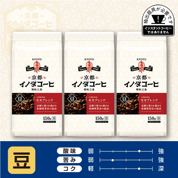 京都イノダコーヒ こだわりのモカブレンド 豆 150g × 3個