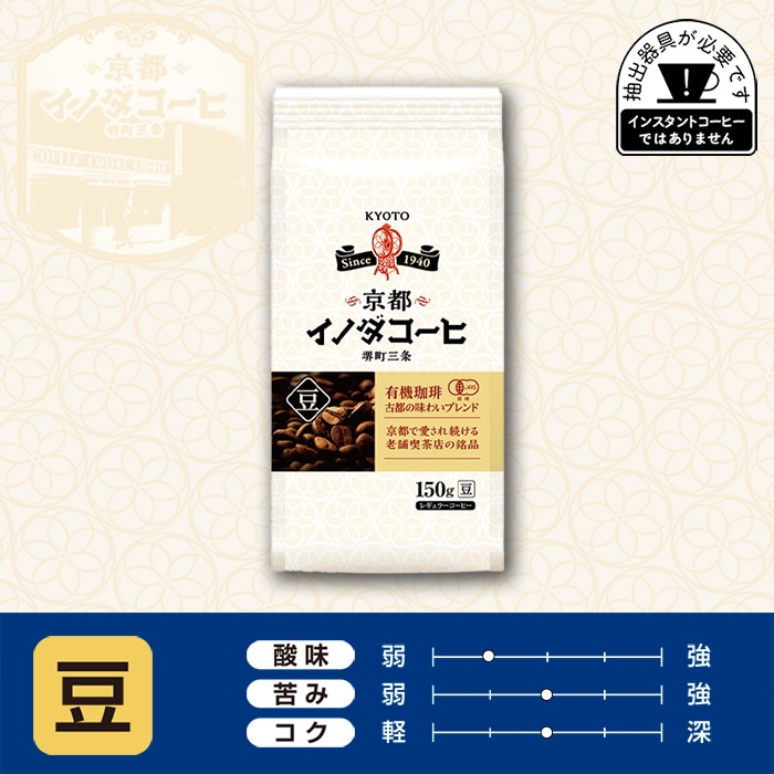 京都イノダコーヒ 有機珈琲 古都の味わいブレンド 豆 150g ×1個