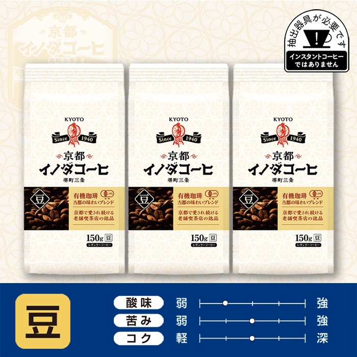 京都イノダコーヒ 有機珈琲 古都の味わいブレンド 豆 150g ×3個