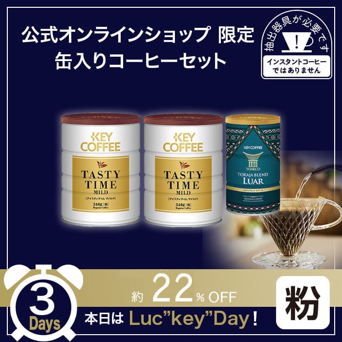公式オンラインショップ 限定 缶入りコーヒーセット