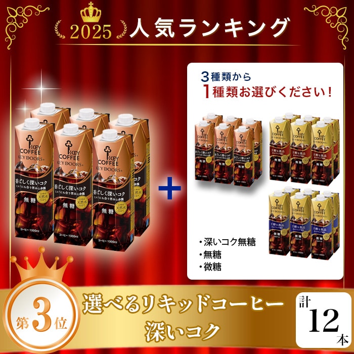 選べるリキッドコーヒー 深いコク ＋ 1ケースセット