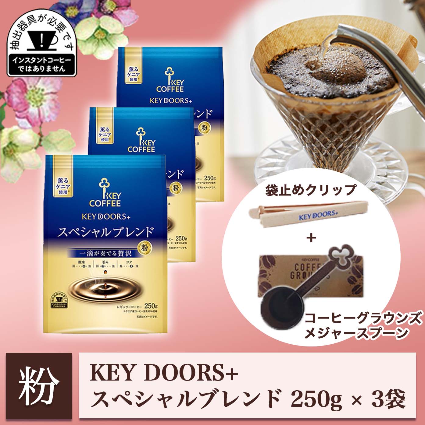 KEY DOORS+ スペシャルブレンド250g × 3袋【フードクリップ&メジャースプーン付き】