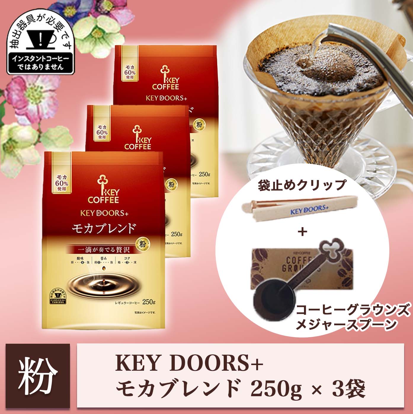 KEY DOORS+ モカブレンド250g × 3袋【フードクリップ&メジャースプーン付き】