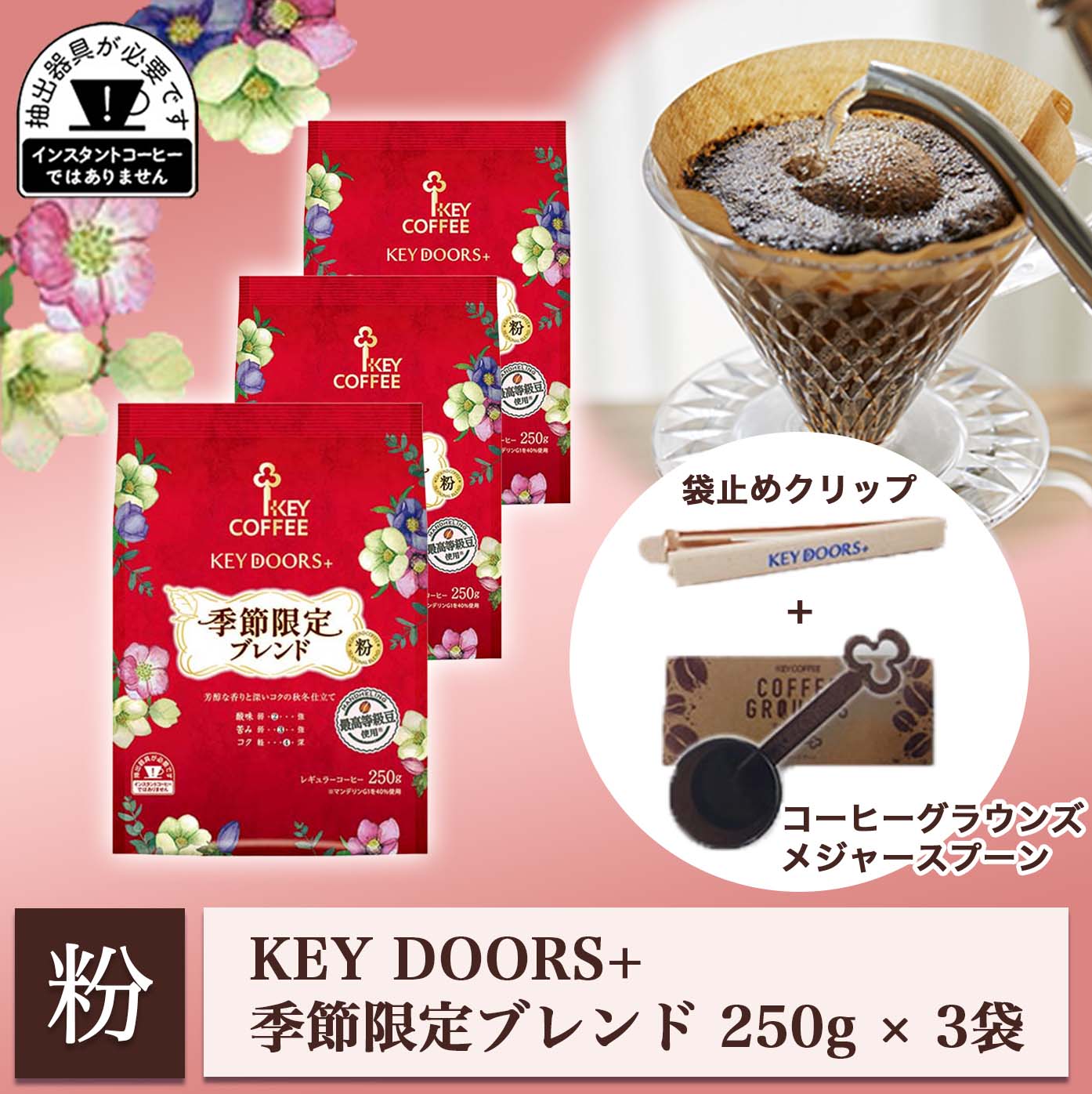 KEY DOORS+ 季節限定ブレンド250g × 3袋【フードクリップ&メジャースプーン付き】