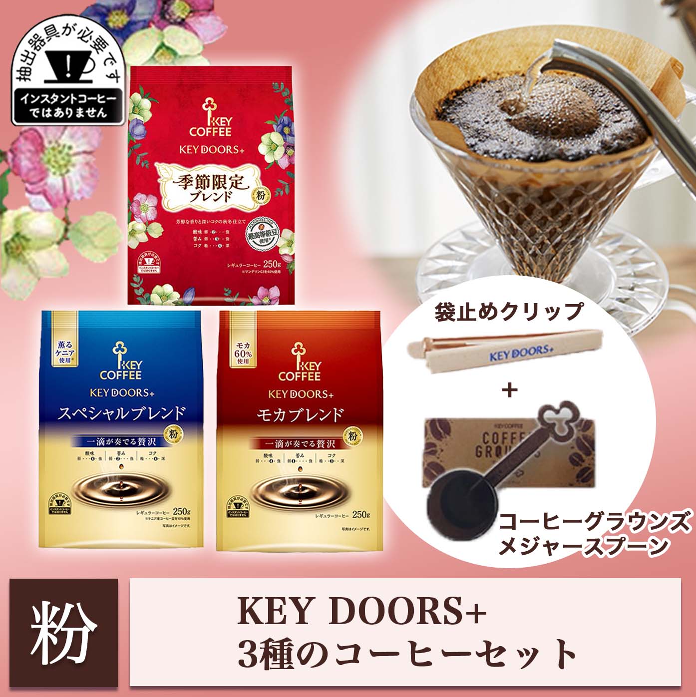 KEY DOORS+ 3種のコーヒーセット【フードクリップ&メジャースプーン付き】